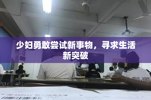 少妇勇敢尝试新事物，寻求生活新突破