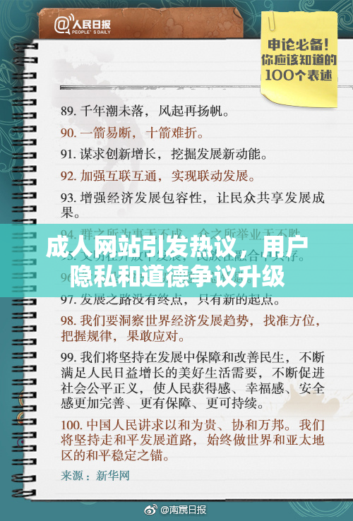 成人网站引发热议，用户隐私和道德争议升级