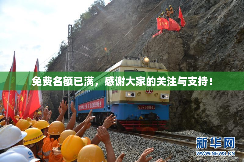 免费名额已满，感谢大家的关注与支持！