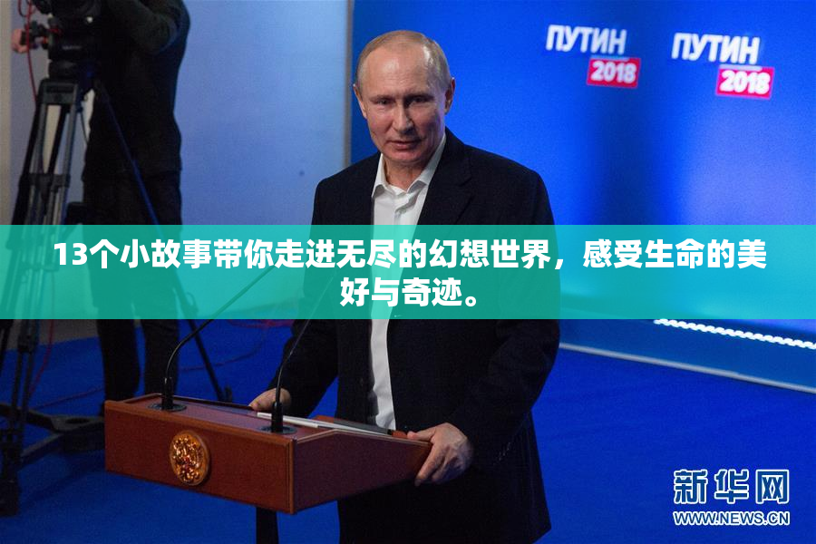 13个小故事带你走进无尽的幻想世界，感受生命的美好与奇迹。