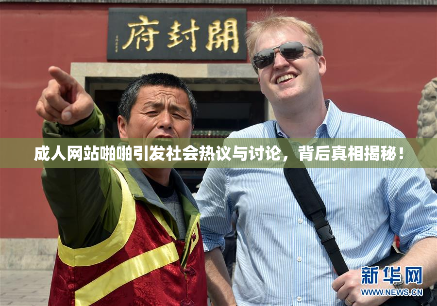 成人网站啪啪引发社会热议与讨论，背后真相揭秘！