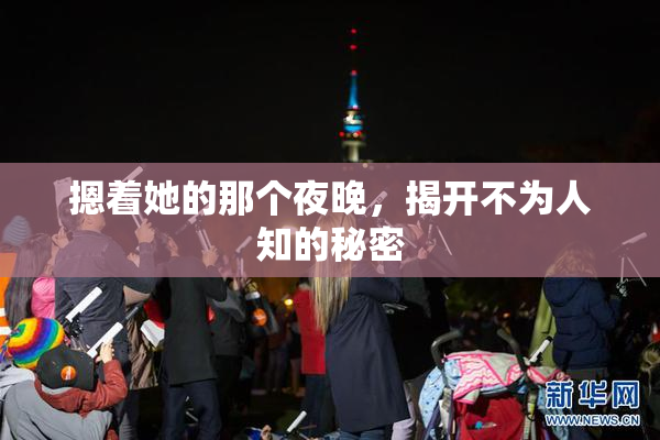 摁着她的那个夜晚，揭开不为人知的秘密