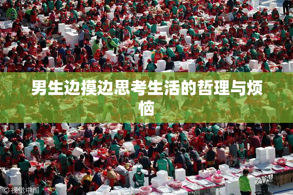 男生边摸边思考生活的哲理与烦恼