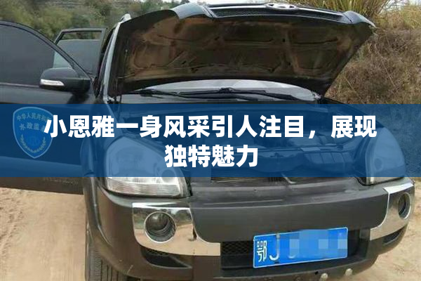 小恩雅一身风采引人注目，展现独特魅力