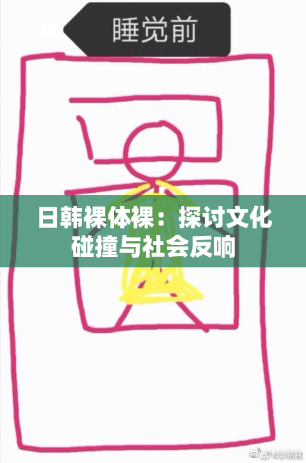 日韩裸体裸：探讨文化碰撞与社会反响