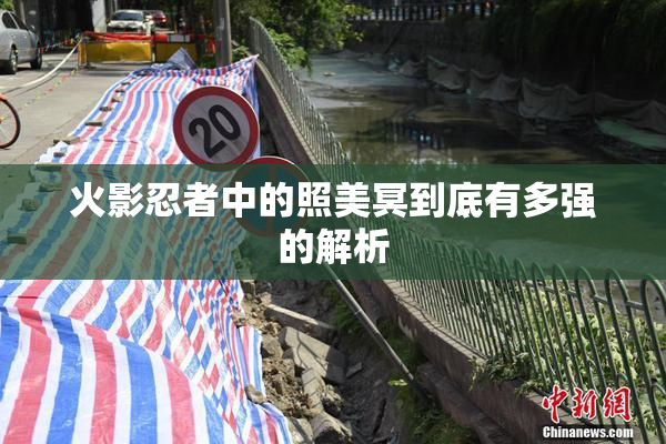 火影忍者中的照美冥到底有多强的解析