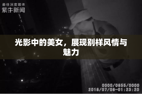 光影中的美女，展现别样风情与魅力