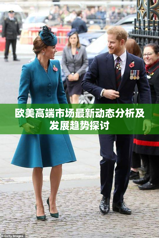 欧美高端市场最新动态分析及发展趋势探讨