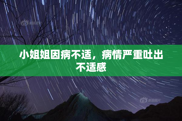 小姐姐因病不适，病情严重吐出不适感