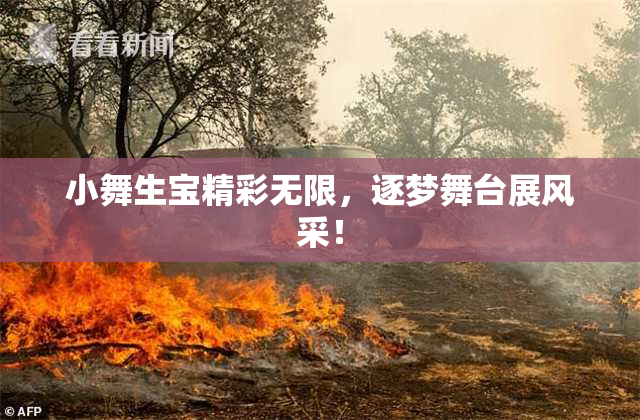 小舞生宝精彩无限，逐梦舞台展风采！