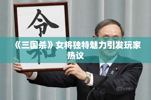 《三国杀》女将独特魅力引发玩家热议