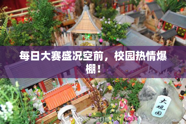 每日大赛盛况空前，校园热情爆棚！