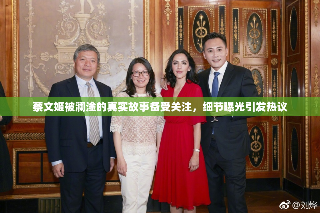 蔡文姬被澜淦的真实故事备受关注，细节曝光引发热议