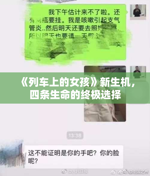 《列车上的女孩》新生机，四条生命的终极选择