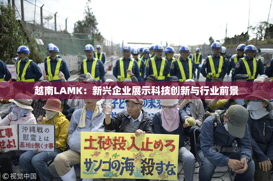 越南LAMK：新兴企业展示科技创新与行业前景