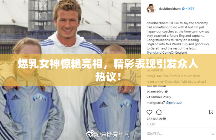 爆乳女神惊艳亮相，精彩表现引发众人热议！