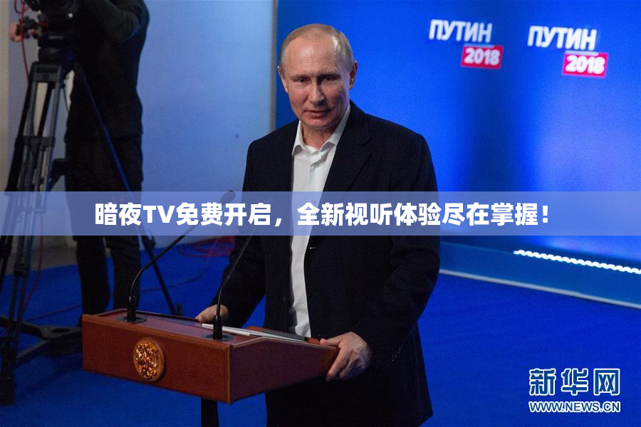 暗夜TV免费开启，全新视听体验尽在掌握！