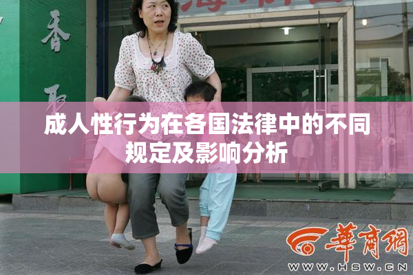 成人性行为在各国法律中的不同规定及影响分析