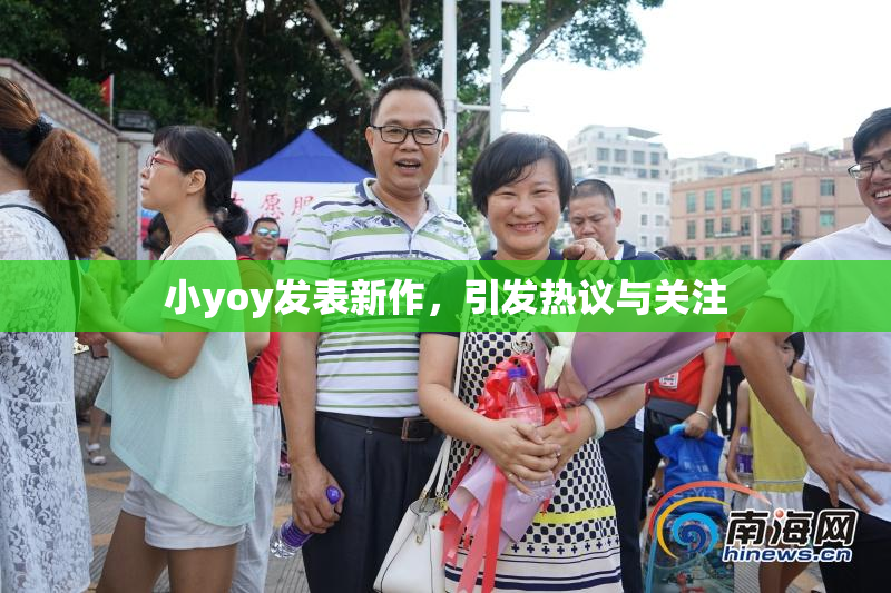 小yoy发表新作，引发热议与关注