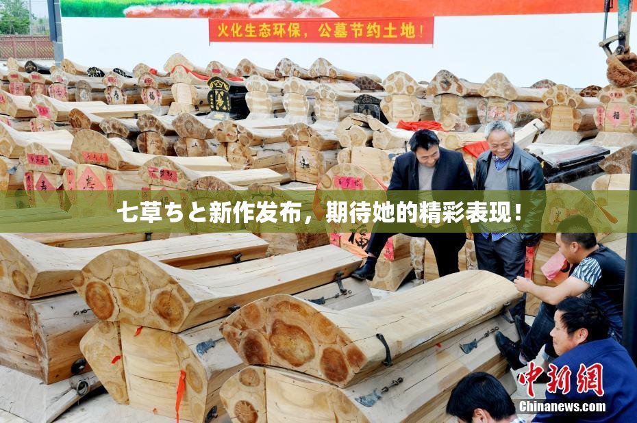 七草ちと新作发布，期待她的精彩表现！