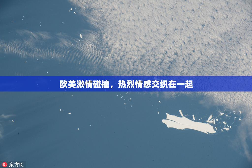 欧美激情碰撞，热烈情感交织在一起