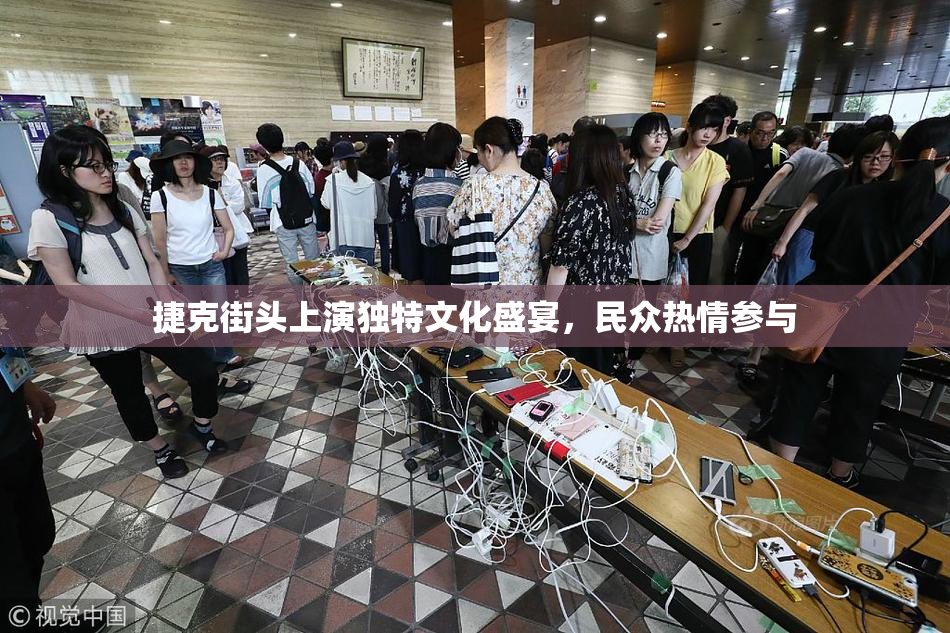 捷克街头上演独特文化盛宴，民众热情参与