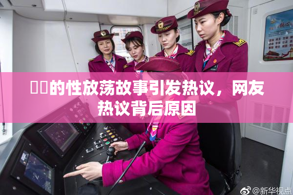妺妺的性放荡故事引发热议，网友热议背后原因
