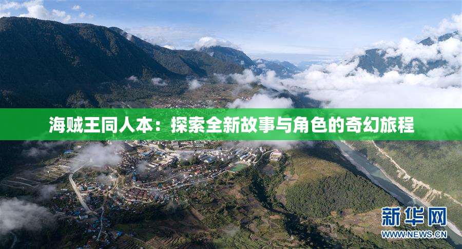 海贼王同人本：探索全新故事与角色的奇幻旅程