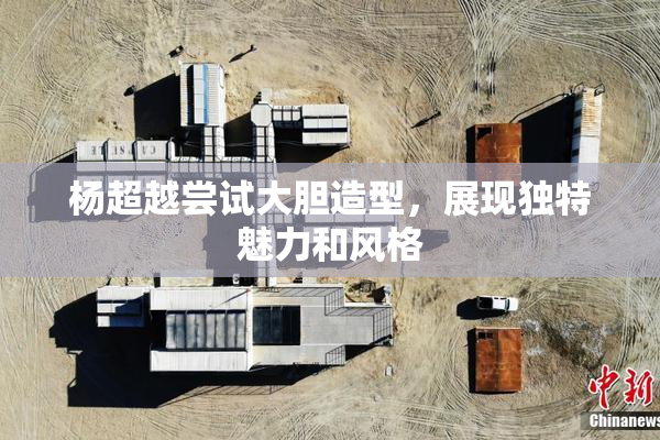 杨超越尝试大胆造型，展现独特魅力和风格
