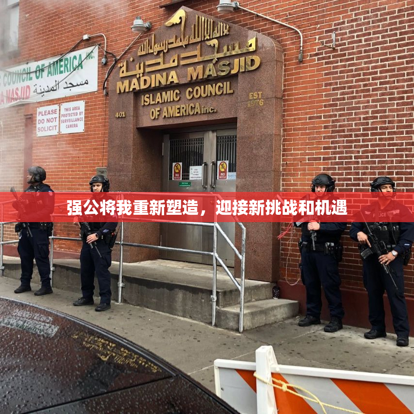 强公将我重新塑造，迎接新挑战和机遇