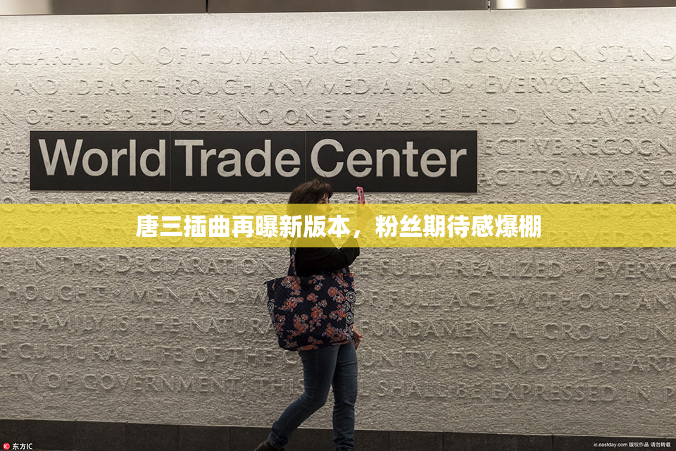 唐三插曲再曝新版本，粉丝期待感爆棚