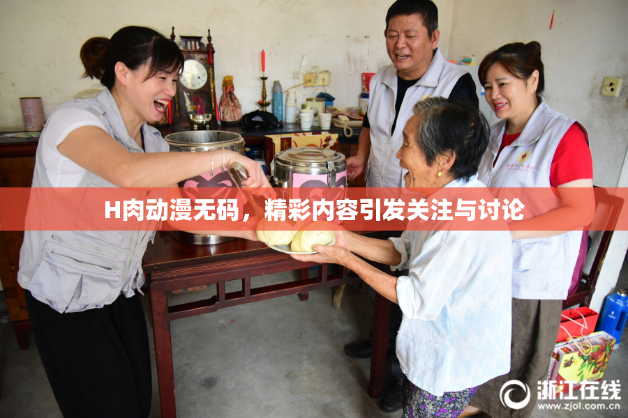 H肉动漫无码，精彩内容引发关注与讨论
