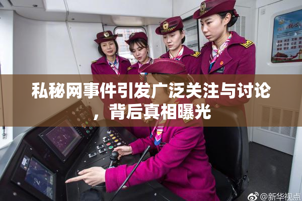 私秘网事件引发广泛关注与讨论，背后真相曝光