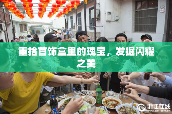 重拾首饰盒里的瑰宝，发掘闪耀之美