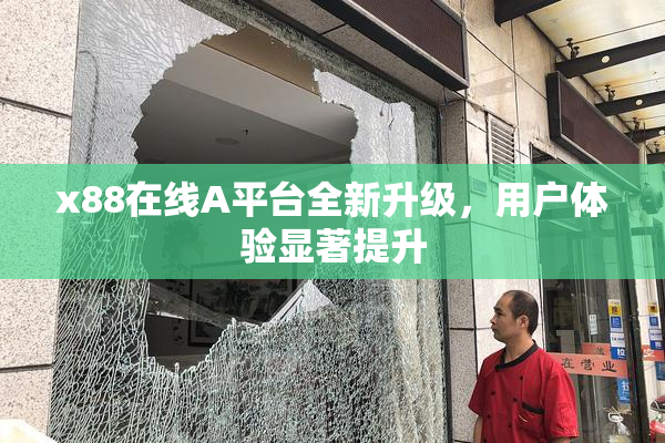 x88在线A平台全新升级，用户体验显著提升