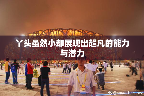 丫头虽然小却展现出超凡的能力与潜力