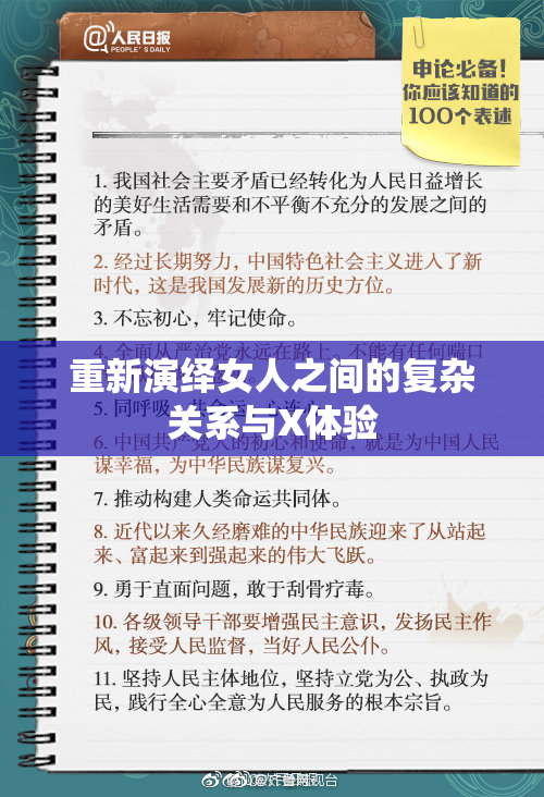 重新演绎女人之间的复杂关系与X体验