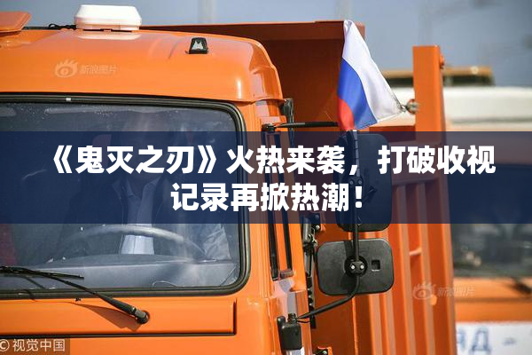 《鬼灭之刃》火热来袭，打破收视记录再掀热潮！