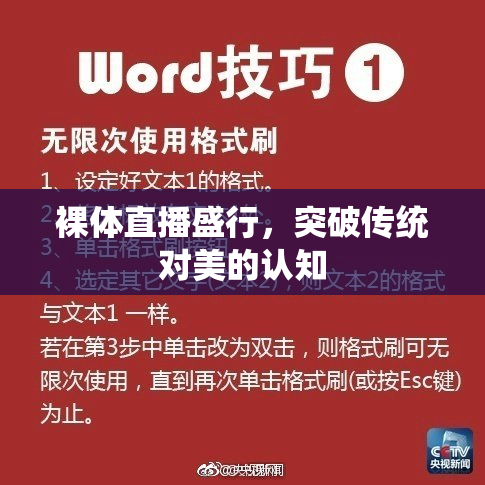 裸体直播盛行，突破传统对美的认知