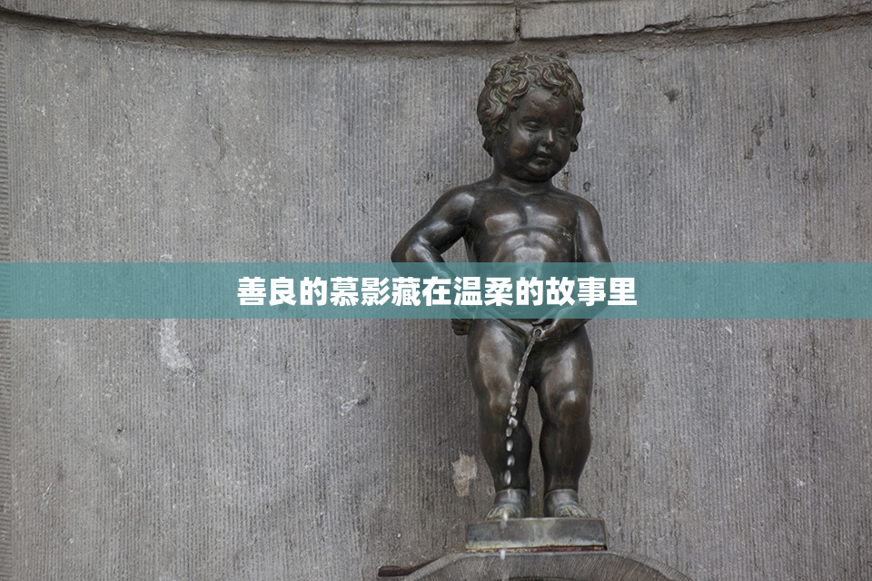 善良的慕影藏在温柔的故事里