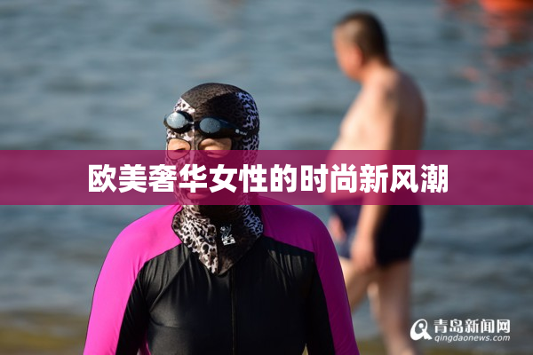 欧美奢华女性的时尚新风潮