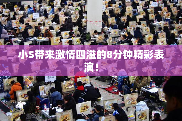 小S带来激情四溢的8分钟精彩表演！