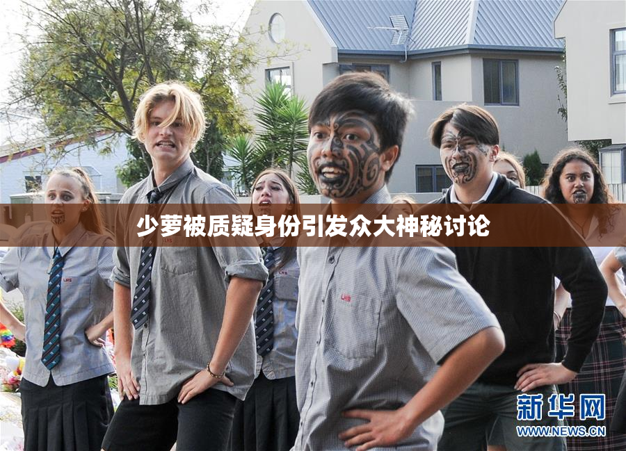 少萝被质疑身份引发众大神秘讨论