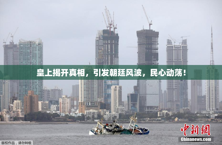 皇上揭开真相，引发朝廷风波，民心动荡！