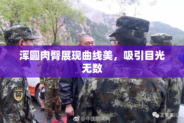 浑圆肉臀展现曲线美，吸引目光无数