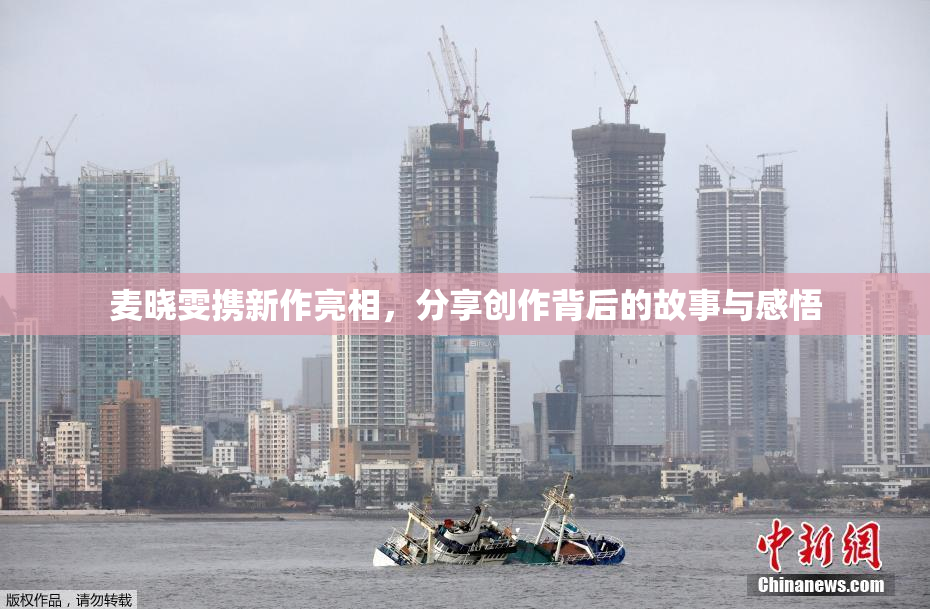 麦晓雯携新作亮相，分享创作背后的故事与感悟