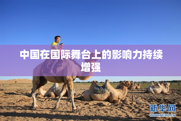 中国在国际舞台上的影响力持续增强