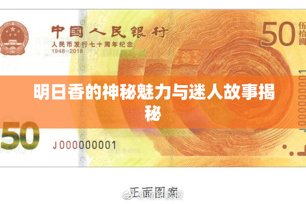 明日香的神秘魅力与迷人故事揭秘