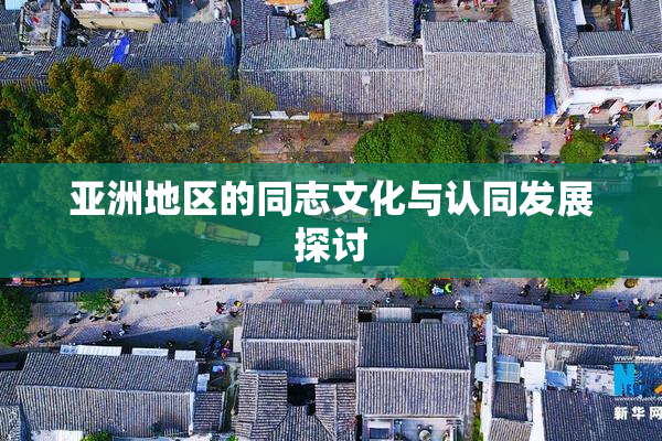 亚洲地区的同志文化与认同发展探讨
