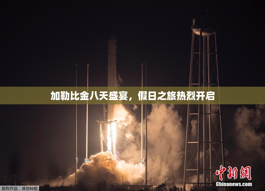 加勒比金八天盛宴，假日之旅热烈开启